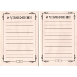 Поминание Поминание